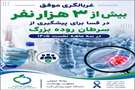 غربالگری موفق بیش از ۳ هزار نفر در فسا برای پیشگیری از سرطان روده بزرگ در سه ماهه نخست ۱۴۰۵