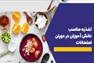تغذیه مناسب دانش آموزان در دوران امتحانات