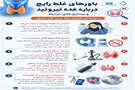 باورهای غلط رایج درباره غده تیروئید ( علل محیطی )