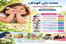  هفته ملی کودک (۱۵ تا ۲۱ مهرماه ۱۴۰۵) 
