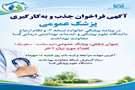 آگهی فراخوان جذب و به‌کارگیری پزشک عمومی در برنامه پزشکی خانواده نسخه 03 و نظام ارجاع دانشگاه علوم پزشکی و خدمات بهداشتی درمانی فسا