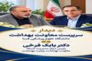 دیدار سرپرست معاونت بهداشت دانشگاه علوم پزشکی فسا با رئیس مرکز مدیریت شبکه معاونت بهداشت وزارت بهداشت