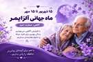  ماه جهانی آلزایمر ۱۵ شهریور تا ۱۵ مهر  ۱۴۰۵