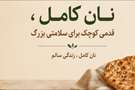 معرفی نانوایی‌های تولیدکننده نان کامل در فسا/ نان کامل، گامی برای ارتقای سلامت خانواده