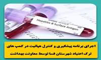 اجرای برنامه پیشگیری و کنترل هپاتیت در کمپ های ترک اعتیاد فسا