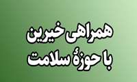 کمک یک میلیارد ریالی خیر سلامت به مرکز درمان بستر امام سجاد(ع) زاهدشهر