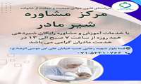 مرکز مشاوره شیر مادر در شهرستان فسا