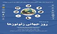  هفته جهانی بیماری های زئونوز 22 - 16 تیرماه 1404