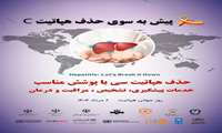  روز جهانی هپاتیت / ششم مرداد ماه ۱۴۰۴ با شعار: پیش به سوی حذف هپاتیت c 