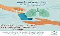 روز جهانی آسم؛ 16 اردیبهشت 1404