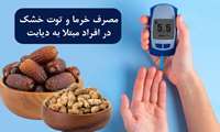 پاسخ علمی به یک باور نادرست تغذیه ای/ آیا مصرف خرما و توت خشک (بدون محدودیت) چون دارای قند طبیعی است برای بیماران دیابتی ضرری ندارد؟ 