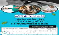  روزشمار هفته ملی دیابت سال 1404 ( 17 لغایت 23 آبان ماه ) با شعار دیابت در مراحل زندگی و دیابت در محیط کار