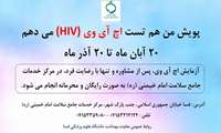 پویش من هم تست اچ آی وی ( HIV ) می دهم / 20 آبان لغایت 20 آذر 1404  