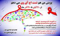  پویش من هم تست اچ آی وی می دهم