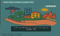 اعلام روز شمار هفته ملی و بین المللی کاهش خطر بلایا