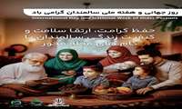 روز شمار هفته ملی سالمندان اعلام شد