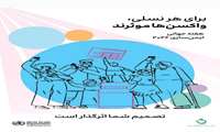 هفته جهانی ایمن‌ سازی 2026 / برای هر نسلی، واکسن ها موثرند