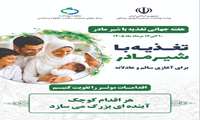 تغذیه با شیر مادر برای آغازی سالم و عادلانه
