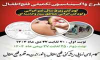  طرح واکسیناسیون تکمیلی فلج اطفال 