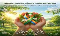 پویش ملی سرطان 4 تا 10 بهمن 1404