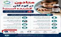  متادون در کودکان؛ یک تهدید مرگبار اما قابل پیشگیری