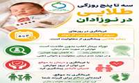  سه تا پنج روزگی طلایی در نوزادان
