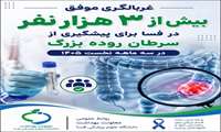  غربالگری موفق بیش از ۳ هزار نفر در فسا برای پیشگیری از سرطان روده بزرگ در سه ماهه نخست ۱۴۰۵