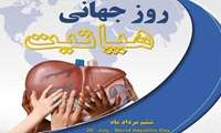  ۶ مرداد؛ روز جهانی هپاتیت