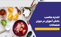تغذیه مناسب دانش آموزان در دوران امتحانات