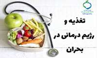تغذیه و رژیم درمانی در بحران 