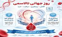  پیشگیری از تالاسمی با آگاهی و غربالگری به‌موقع