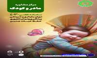 تاسیس مرکز مشاوره رایگان مادر و کودک در بستر سامانه تلفنی ۴۰۳۰