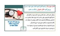 روز جهانی فشار خون بالا  ۲۷ اردیبهشت ۱۴۰۵ ۱۷ می ۲۰۲۶