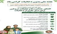 روزشمار هفته ملی بدون دخانیات سال ۱۴۰5 (4 لغایت 10 خردادماه)   