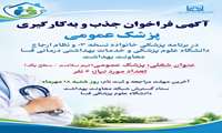 آگهی فراخوان جذب و به‌کارگیری پزشک عمومی در برنامه پزشکی خانواده نسخه 03 و نظام ارجاع دانشگاه علوم پزشکی و خدمات بهداشتی درمانی فسا