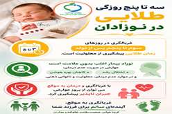  سه تا پنج روزگی طلایی در نوزادان