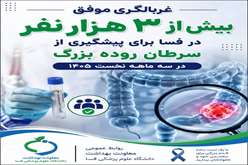  غربالگری موفق بیش از ۳ هزار نفر در فسا برای پیشگیری از سرطان روده بزرگ در سه ماهه نخست ۱۴۰۵