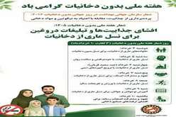 روزشمار هفته ملی بدون دخانیات سال ۱۴۰5 (4 لغایت 10 خردادماه)   