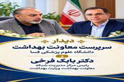دیدار سرپرست معاونت بهداشت دانشگاه علوم پزشکی فسا با رئیس مرکز مدیریت شبکه معاونت بهداشت وزارت بهداشت