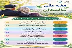 هفته ملی سالمندان 4 الی 10 مهرماه 1405 
