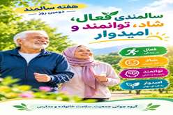  سالمندی فعال، شاد، توانمند و امیدوار