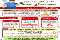  مکمل های بدنسازی و سلامت قلب در جوانان