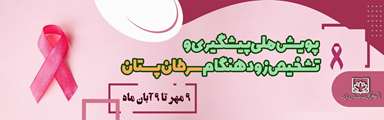 پویش ملی پیشگیری و تشخیص زودهنگام سرطان پستان